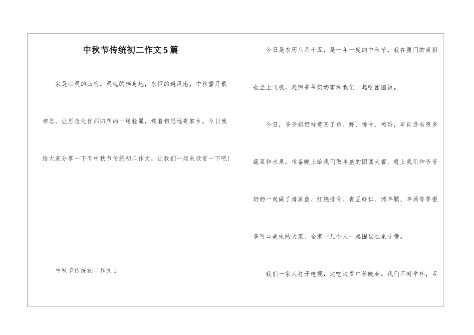 中秋节传统初二作文5篇_第1页