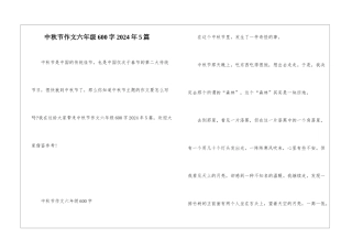 中秋节作文六年级600字2024年5篇