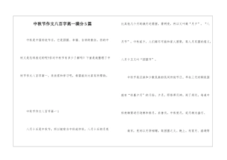 中秋节作文八百字高一满分5篇