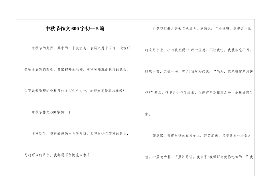 中秋节作文600字初一5篇_第1页
