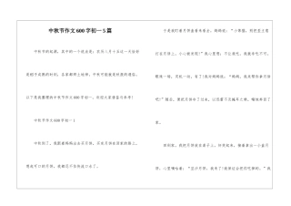 中秋节作文600字初一5篇