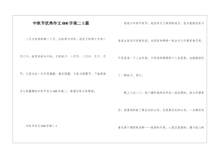 中秋节优秀作文800字高二5篇