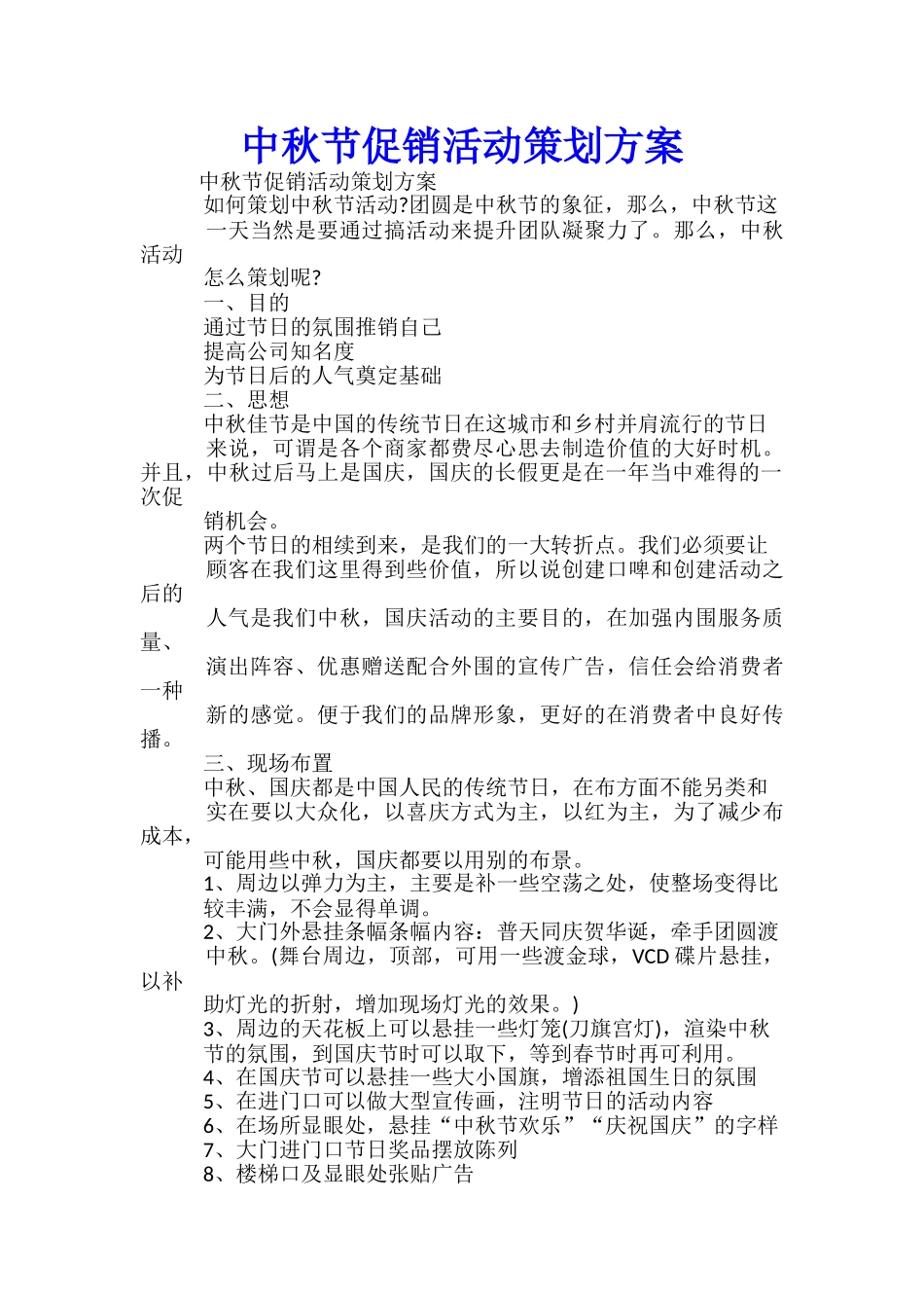 中秋节促销活动策划方案-_第1页