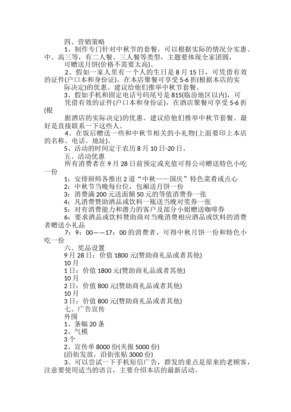 中秋节促销活动策划方案-_第2页