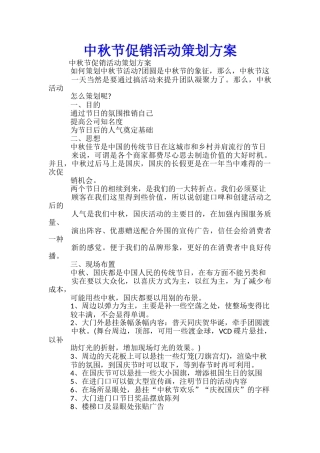 中秋节促销活动策划方案-
