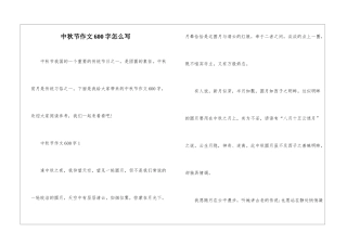 中秋节作文600字怎么写