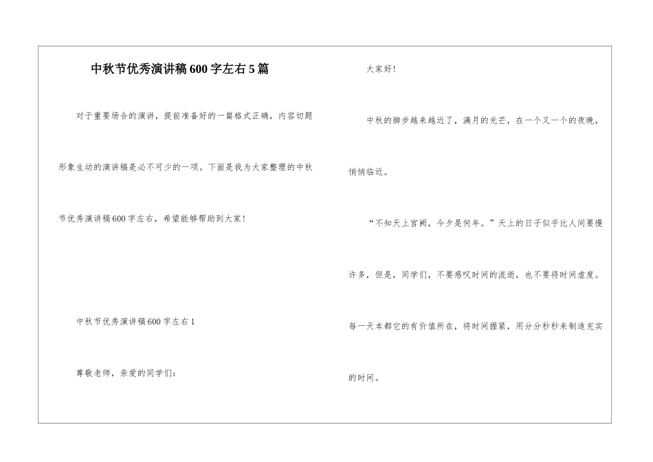 中秋节优秀演讲稿600字左右5篇_第1页