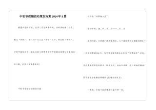 中秋节促销活动策划方案2024年5篇