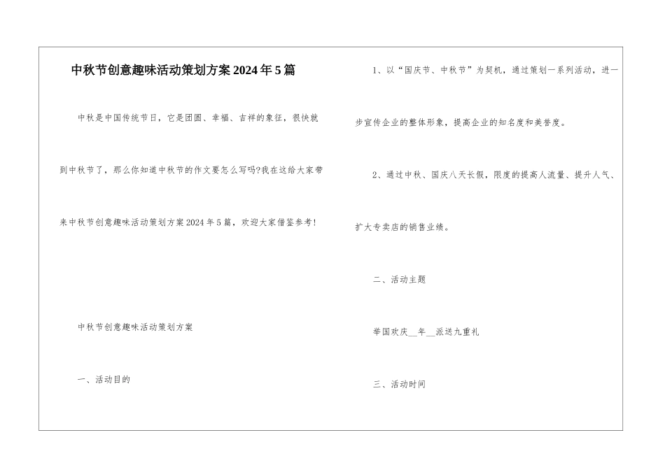 中秋节创意趣味活动策划方案2024年5篇_第1页