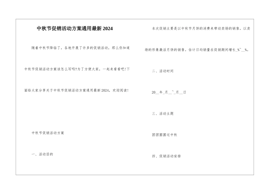 中秋节促销活动方案通用最新2024_第1页