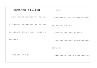中秋节做月饼高一作文600字5篇