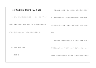 中秋节创意活动策划方案2024年5篇