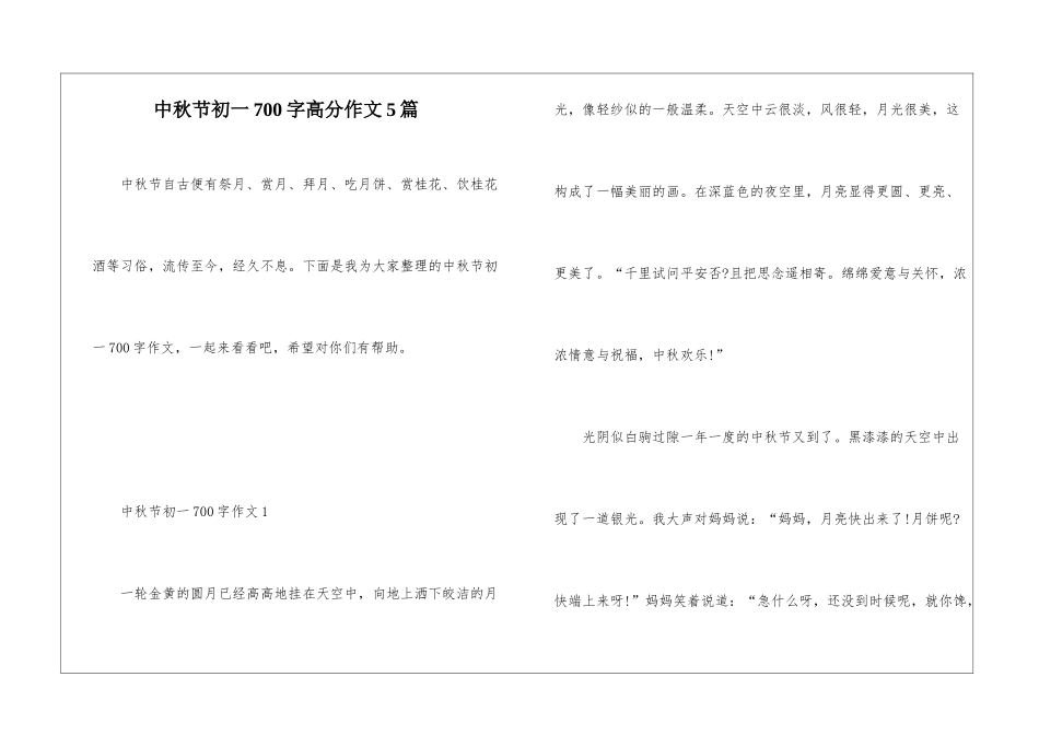 中秋节初一700字高分作文5篇_第1页