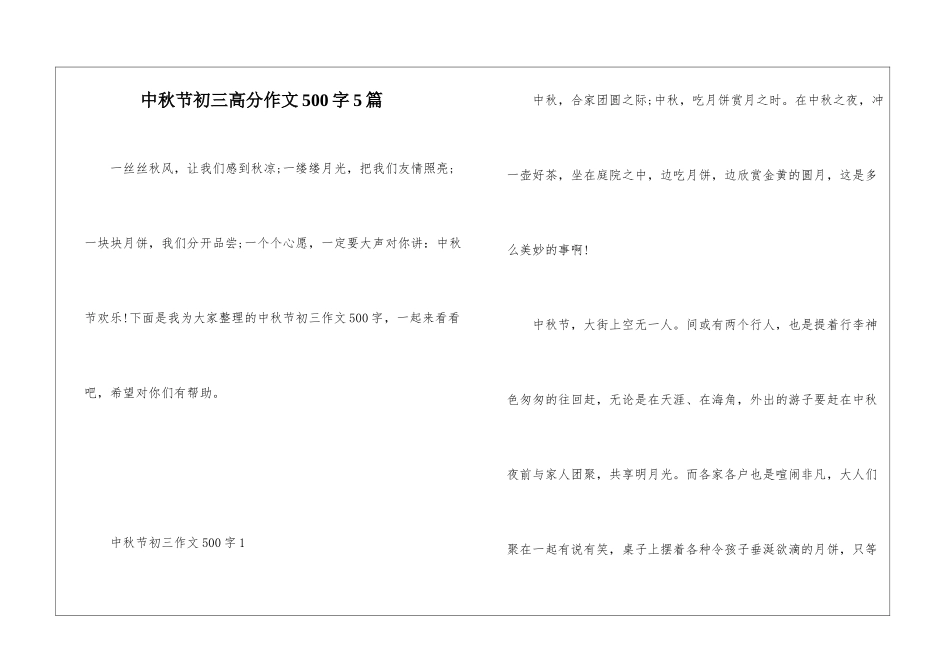 中秋节初三高分作文500字5篇_第1页