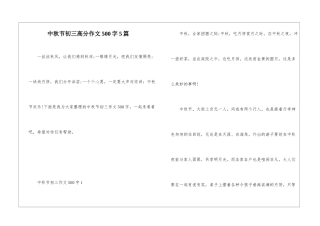 中秋节初三高分作文500字5篇