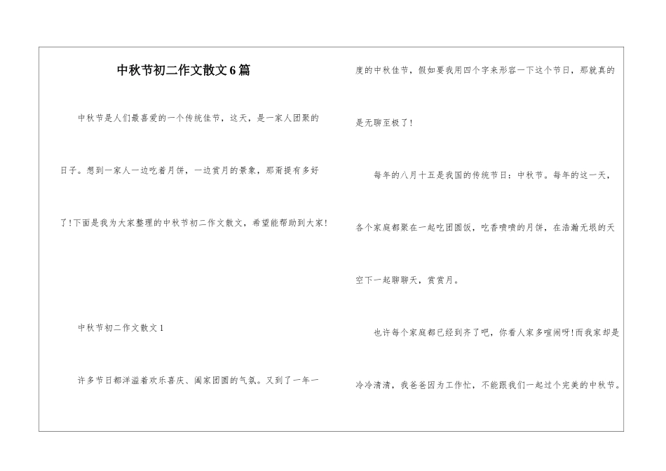 中秋节初二作文散文6篇_第1页