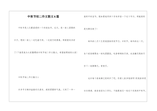 中秋节初二作文散文6篇