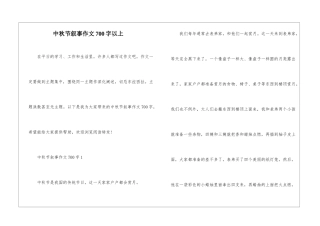 中秋节叙事作文700字以上