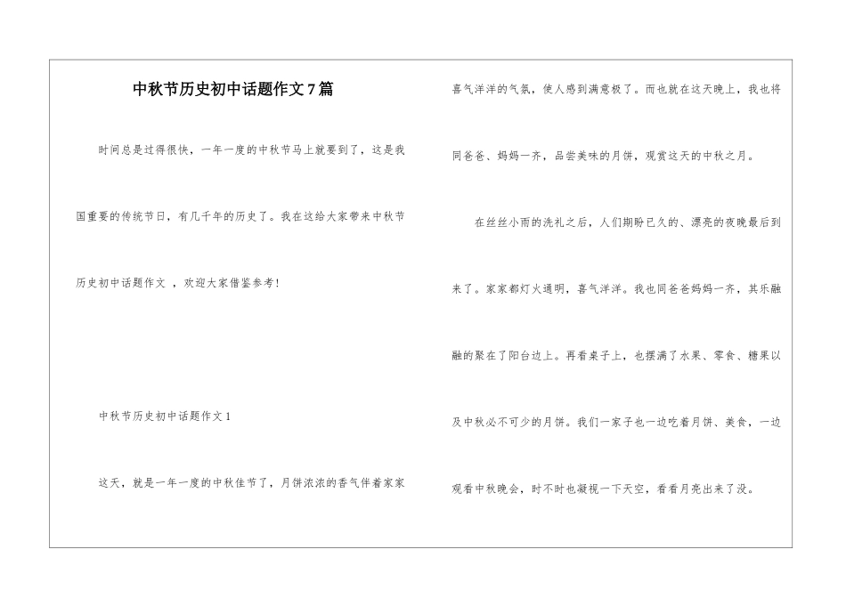 中秋节历史初中话题作文7篇_第1页