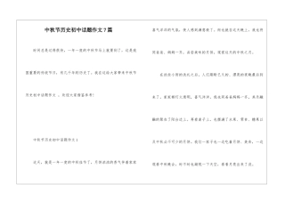 中秋节历史初中话题作文7篇