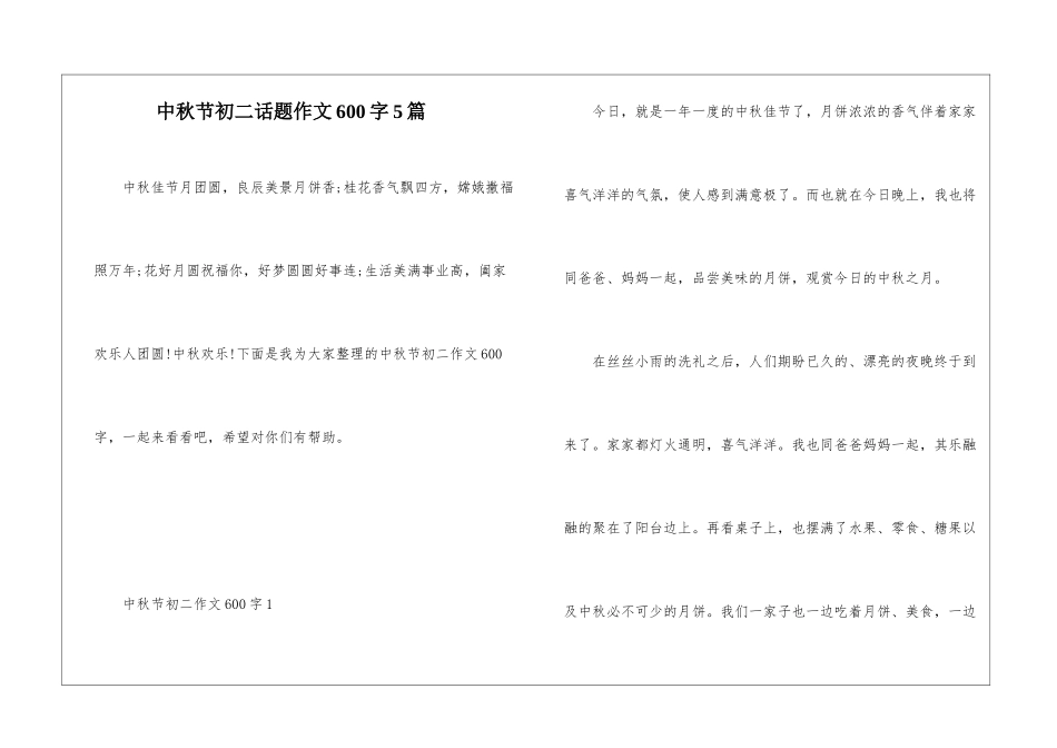 中秋节初二话题作文600字5篇_第1页