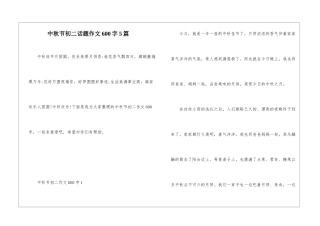 中秋节初二话题作文600字5篇