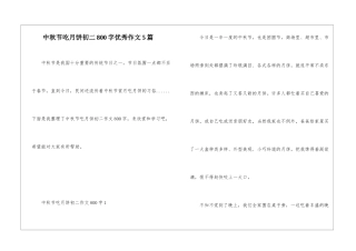 中秋节吃月饼初二800字优秀作文5篇