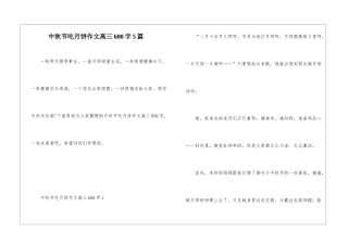 中秋节吃月饼作文高三600字5篇