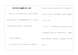 中秋节初中主题满分作文5篇
