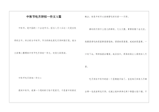 中秋节吃月饼初一作文5篇