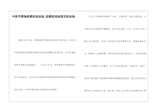 中秋节商场促销活动总结促销活动结束后的总结