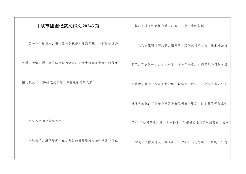 中秋节团圆记叙文作文20245篇_第1页