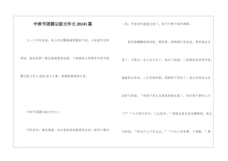 中秋节团圆记叙文作文20245篇