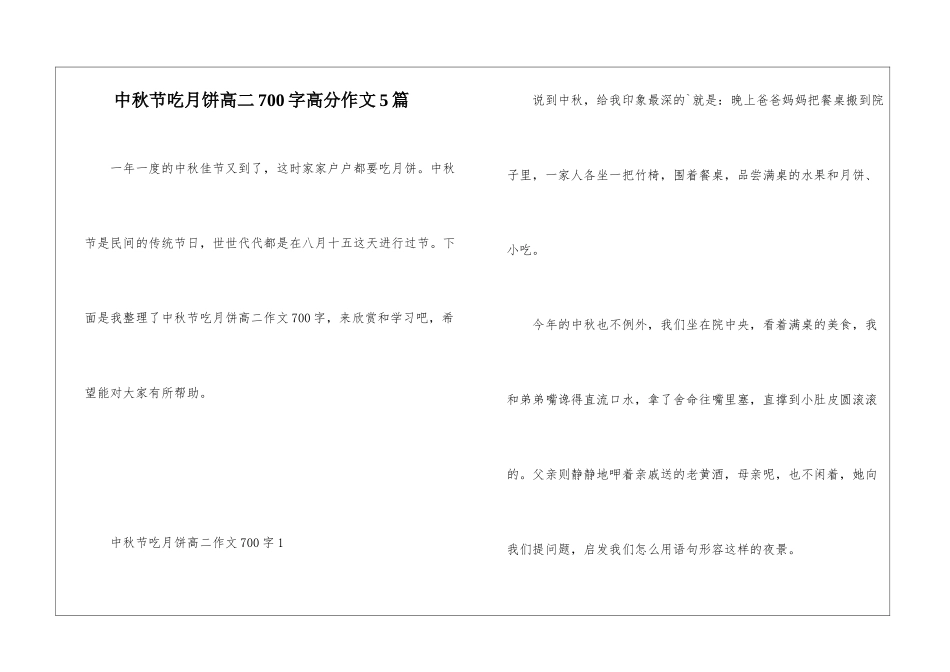 中秋节吃月饼高二700字高分作文5篇_第1页