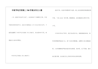 中秋节吃月饼高二700字高分作文5篇