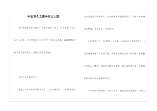 中秋节含义高中作文5篇