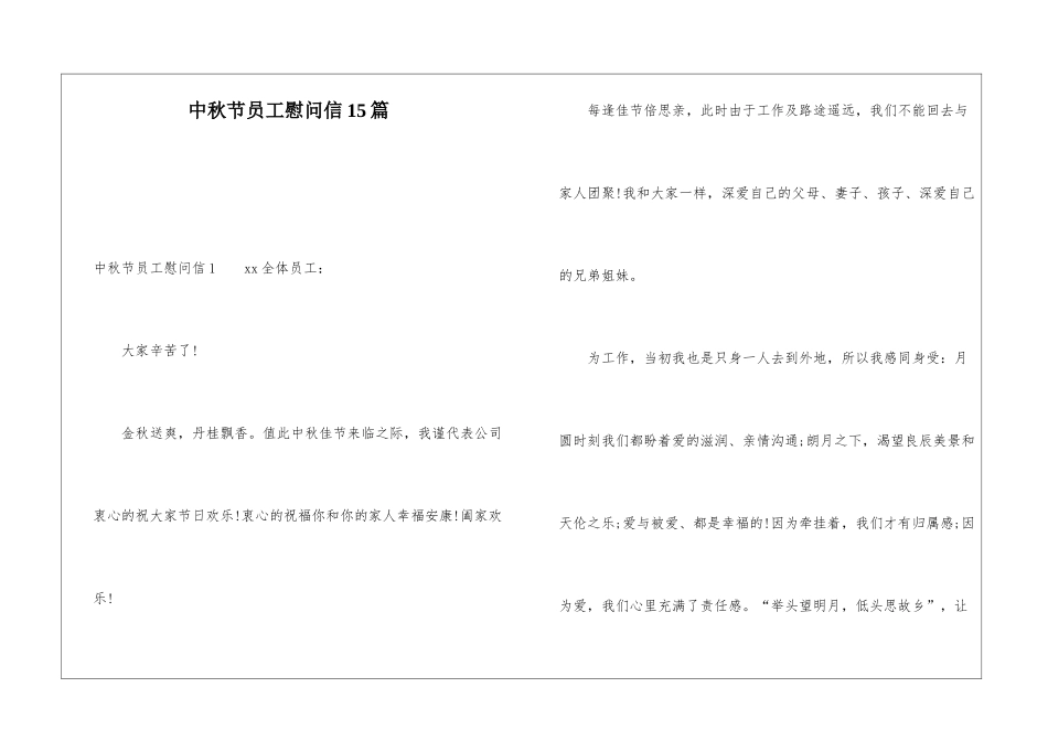 中秋节员工慰问信15篇_第1页