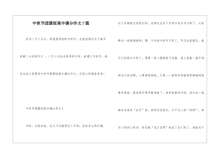 中秋节团圆饭高中满分作文7篇