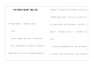中秋节国旗下演讲稿