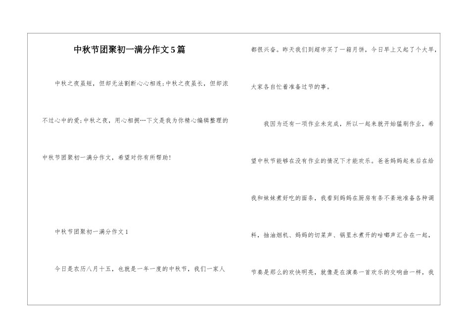 中秋节团聚初一满分作文5篇_第1页