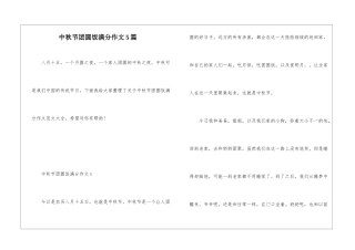 中秋节团圆饭满分作文5篇