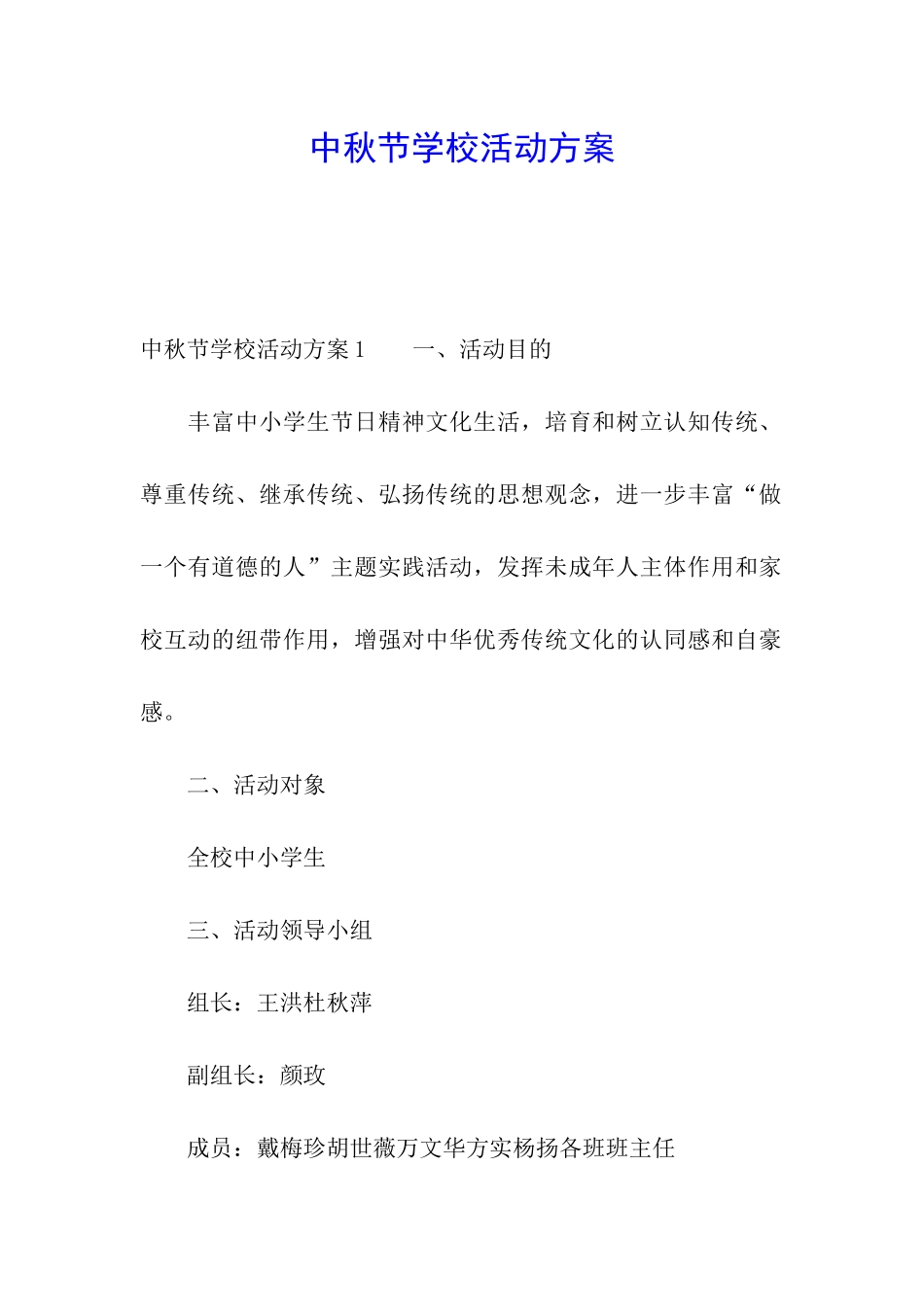 中秋节学校活动方案_第1页