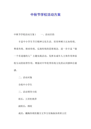 中秋节学校活动方案