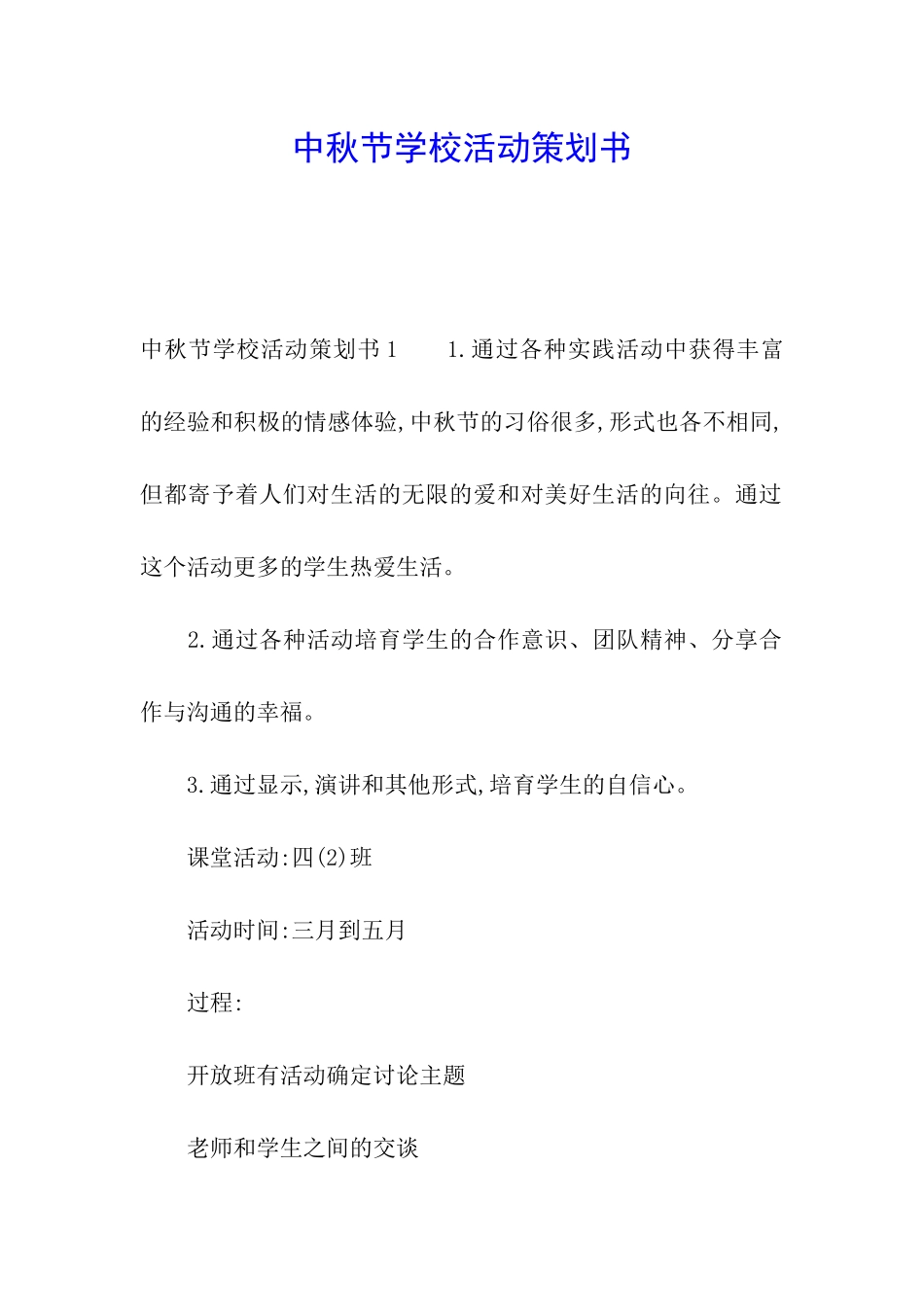 中秋节学校活动策划书_第1页