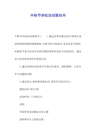 中秋节学校活动策划书