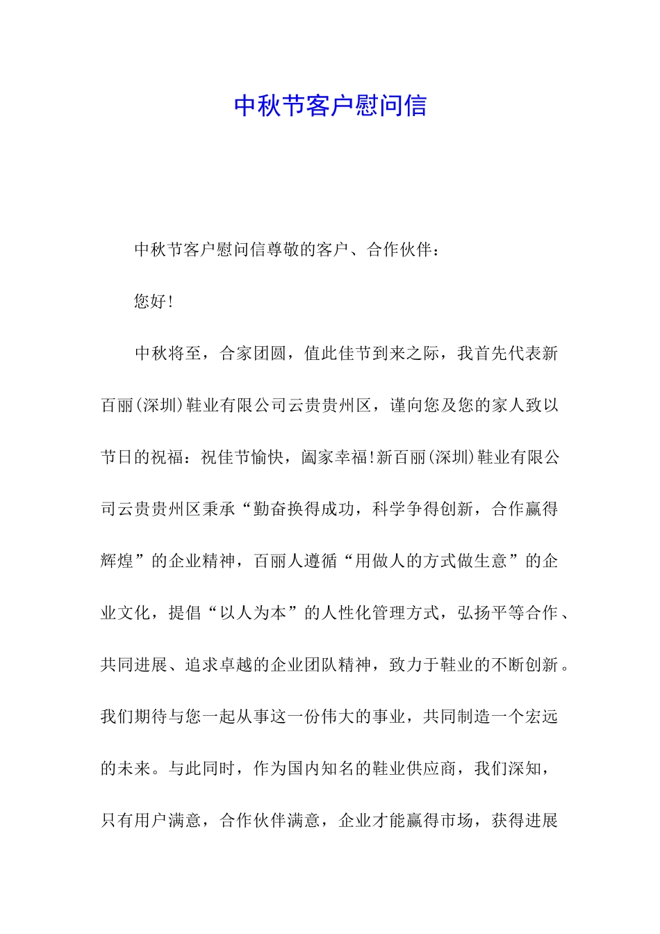 中秋节客户慰问信_第1页