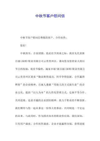 中秋节客户慰问信