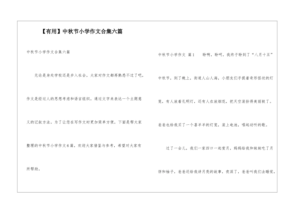 中秋节小学作文合集六篇_第1页