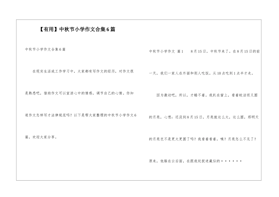 中秋节小学作文合集6篇_第1页
