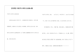 中秋节小学作文合集6篇